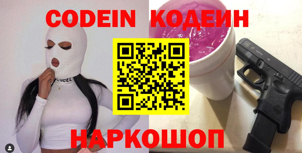 Codein Purple Drank  Вход с VPN  Codein напиток Lean (лин)  Фрязино 